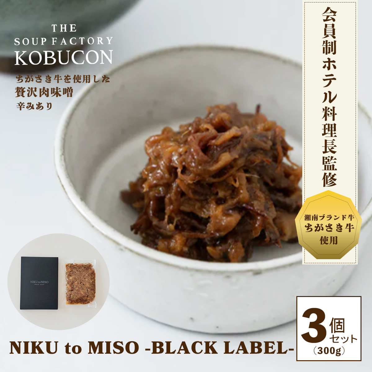 会員制ホテル料理長監修 湘南発クラフトフードブランド ちがさき牛の肉味噌（辛みあり）3個セット（100g×3／計300g） NIKU to MISO -BLACK LABEL-  THE SOUP FACTORY KOBUCON